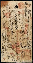 钱币咸丰三年 大清宝钞 一千文